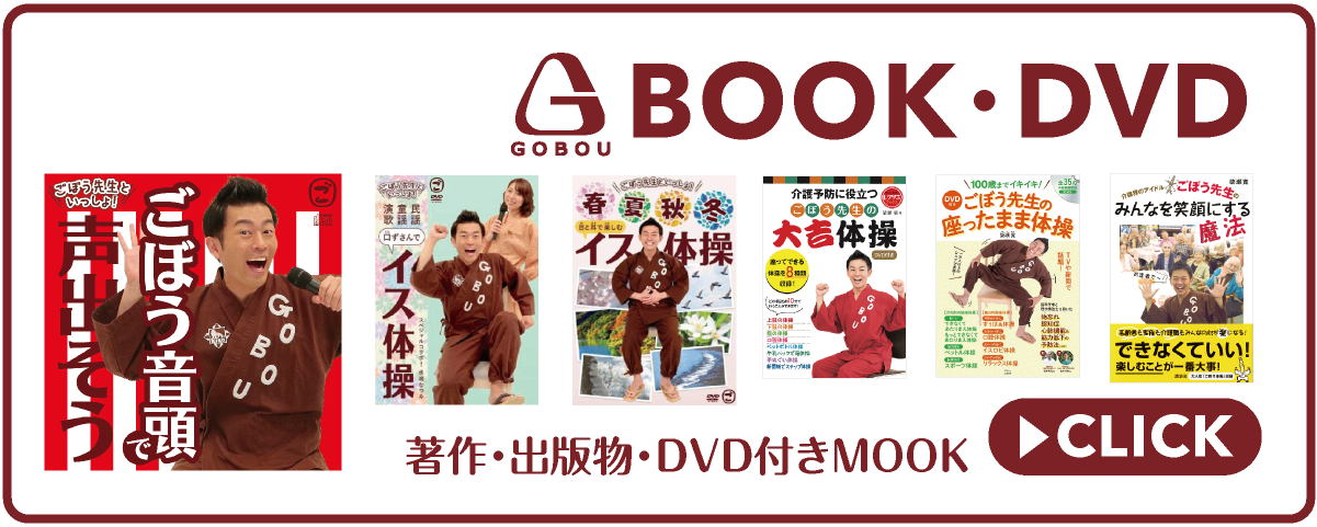 ごぼう先生の著作・出版物・DVD付きMOOK｜福祉の体操クリエイターを目指す