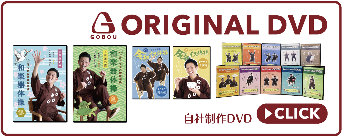 株式会社GOBOU オリジナルDVD・自社制作DVD｜福祉の体操クリエイターを目指す