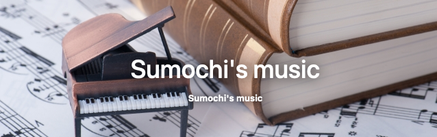 Sumochi's music｜はてなブログ・すもち｜吉川真奈・音楽制作・作曲・編曲・BGM制作